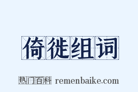 倚徙组词是什么意思的图片